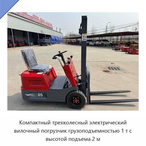 Компактный трехколесный электрический вилочный погрузчик грузоподъемностью 1 т с высотой подъема 2 м