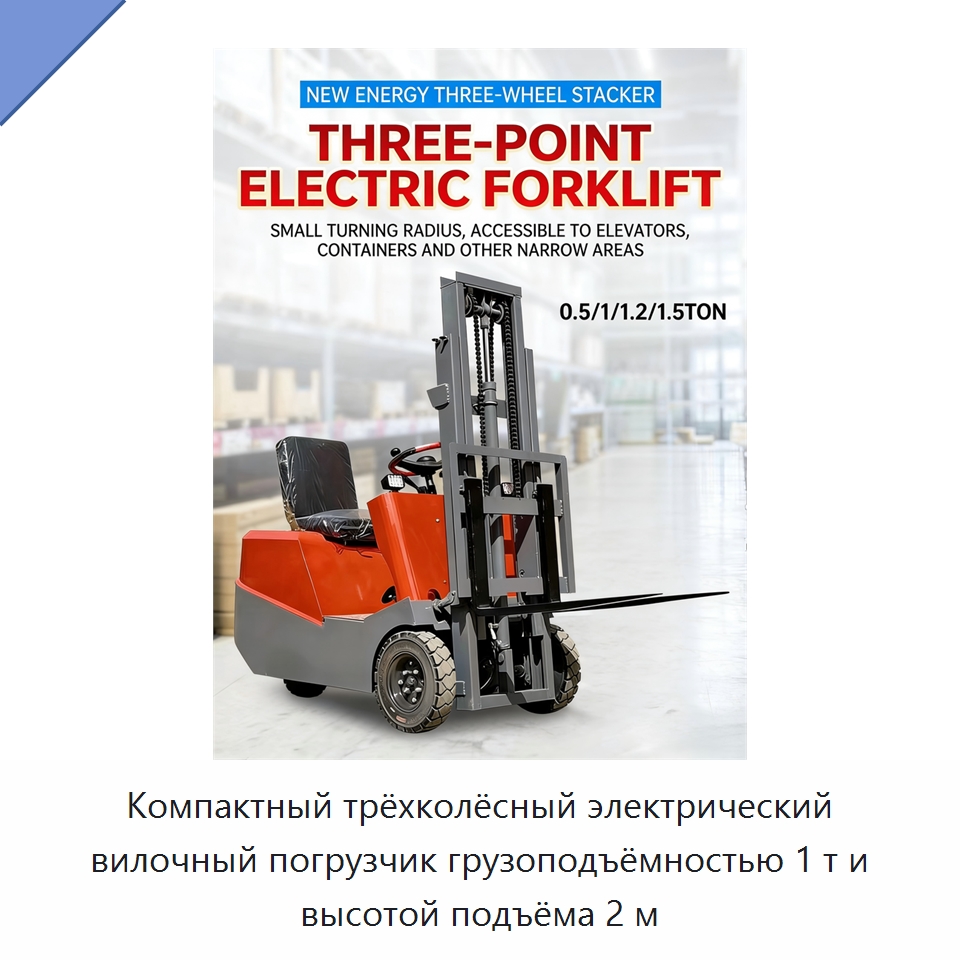 Компактный трёхколёсный электрический вилочный погрузчик грузоподъёмностью 1 т и высотой подъёма 2 м — Вилочные погрузчики
