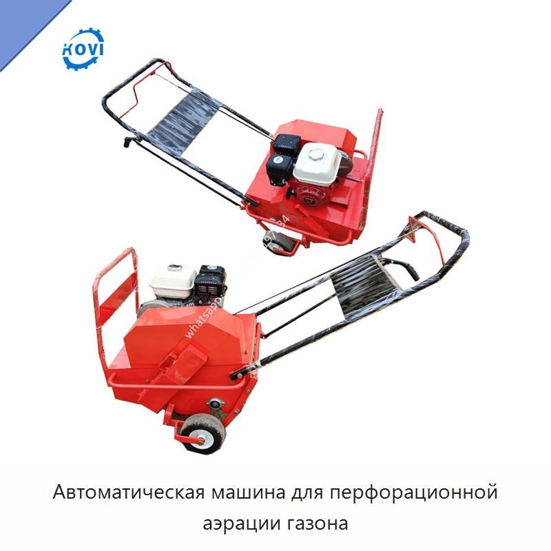Автоматическая машина для перфорационной аэрации газона — Специальный инструмент