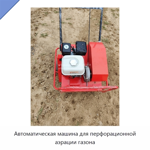 Автоматическая машина для перфорационной аэрации газона