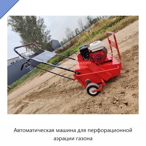 Автоматическая машина для перфорационной аэрации газона
