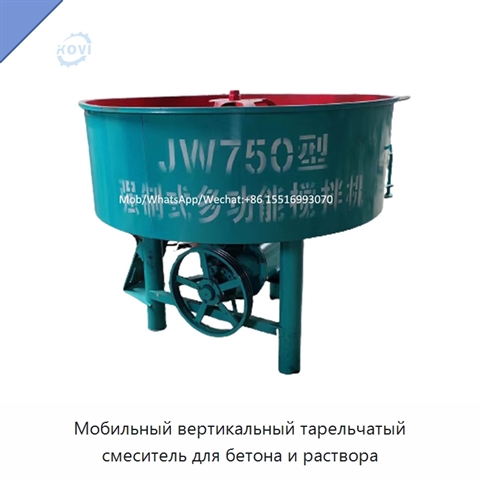 Мобильный вертикальный тарельчатый смеситель для бетона и раствора