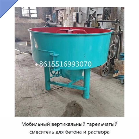 Мобильный вертикальный тарельчатый смеситель для бетона и раствора