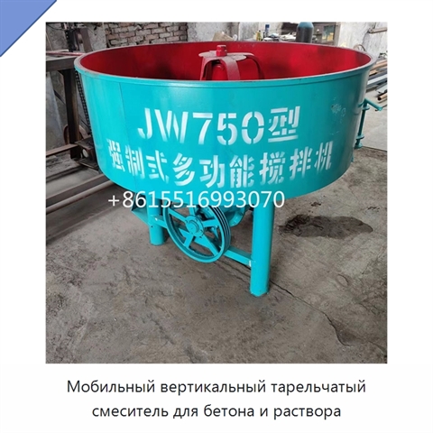 Мобильный вертикальный тарельчатый смеситель для бетона и раствора
