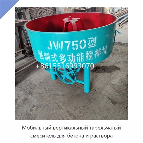 Мобильный вертикальный тарельчатый смеситель для бетона и раствора