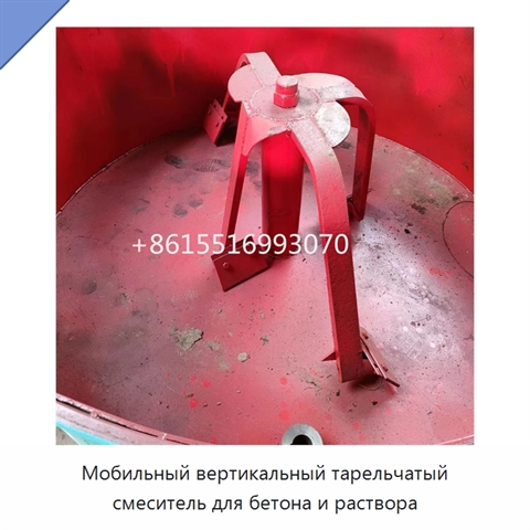 Мобильный вертикальный тарельчатый смеситель для бетона и раствора