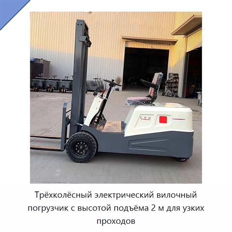 Трёхколёсный электрический вилочный погрузчик с высотой подъёма 2 м для узких проходов