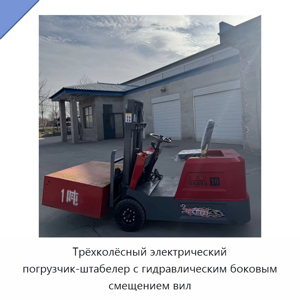 Трёхколёсный электрический погрузчик-штабелер с гидравлическим боковым смещением вил — Вилочные погрузчики
