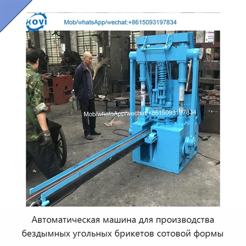Автоматическая машина для производства бездымных угольных брикетов сотовой формы