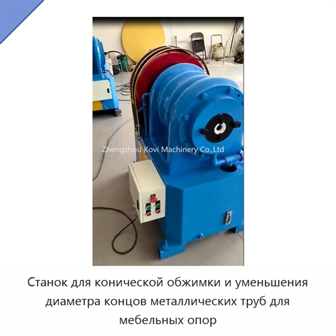 Станок для конической обжимки и уменьшения диаметра концов металлических труб для мебельных опор