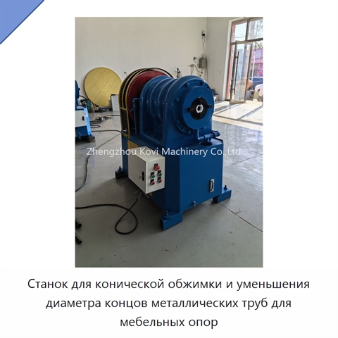 Станок для конической обжимки и уменьшения диаметра концов металлических труб для мебельных опор