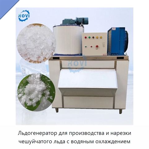 Льдогенератор для производства и нарезки чешуйчатого льда с водяным охлаждением