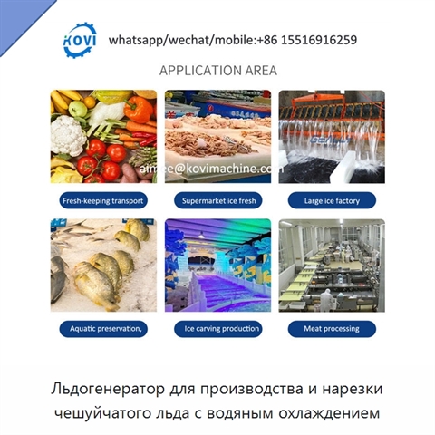 Льдогенератор для производства и нарезки чешуйчатого льда с водяным охлаждением