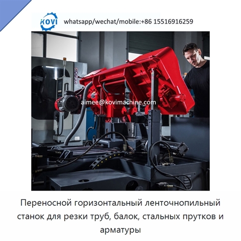 Переносной горизонтальный ленточнопильный станок для резки труб, балок, стальных прутков и арматуры
