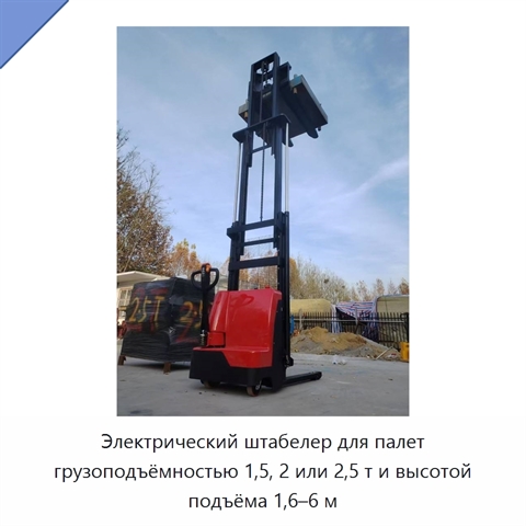 Электрический штабелер для палет грузоподъёмностью 1,5, 2 или 2,5 т и высотой подъёма 1,6–6 м