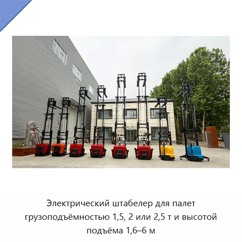 Электрический штабелер для палет грузоподъёмностью 1,5, 2 или 2,5 т и высотой подъёма 1,6–6 м