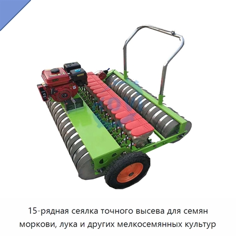 15-рядная сеялка точного высева для семян моркови, лука и других мелкосемянных культур