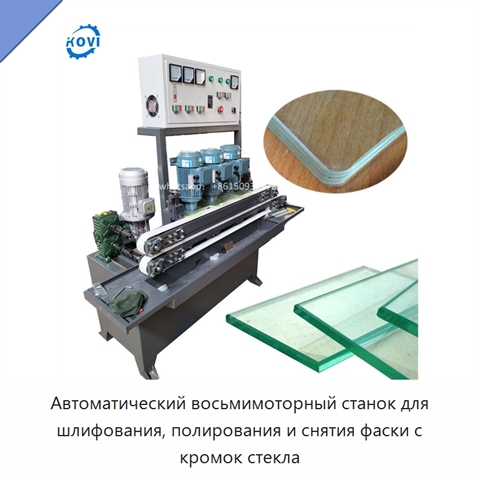 Автоматический восьмимоторный станок для шлифования, полирования и снятия фаски с кромок стекла
