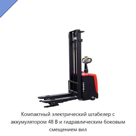 Компактный электрический штабелер с аккумулятором 48 В и гидравлическим боковым смещением вил