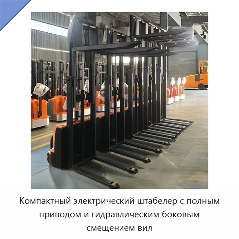 Компактный электрический штабелер с полным приводом и гидравлическим боковым смещением вил