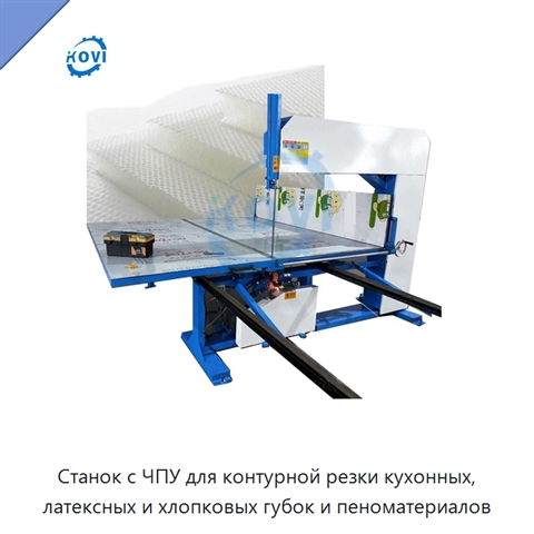 Станок с ЧПУ для контурной резки кухонных, латексных и хлопковых губок и пеноматериалов