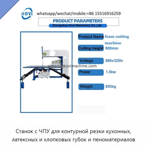 Станок с ЧПУ для контурной резки кухонных, латексных и хлопковых губок и пеноматериалов