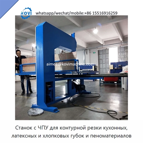 Станок с ЧПУ для контурной резки кухонных, латексных и хлопковых губок и пеноматериалов