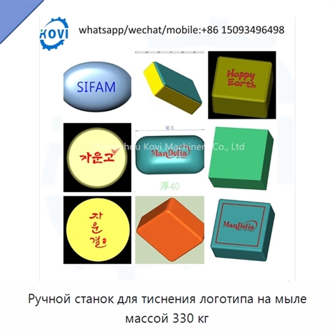 Ручной станок для тиснения логотипа на мыле массой 330 кг