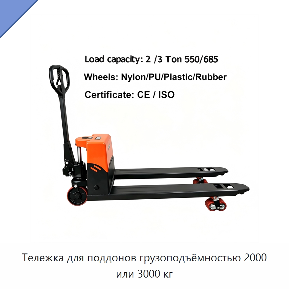 Тележка для поддонов грузоподъёмностью 2000 или 3000 кг — Вилочные погрузчики