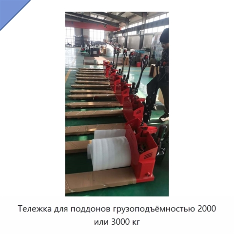 Тележка для поддонов грузоподъёмностью 2000 или 3000 кг
