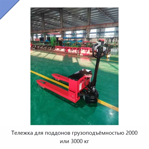 Тележка для поддонов грузоподъёмностью 2000 или 3000 кг