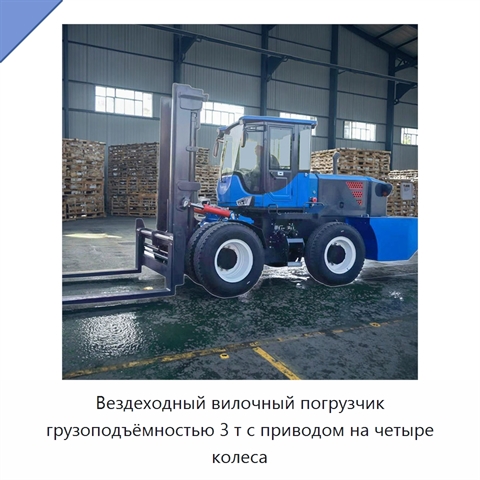 Вездеходный вилочный погрузчик грузоподъёмностью 3 т с приводом на четыре колеса
