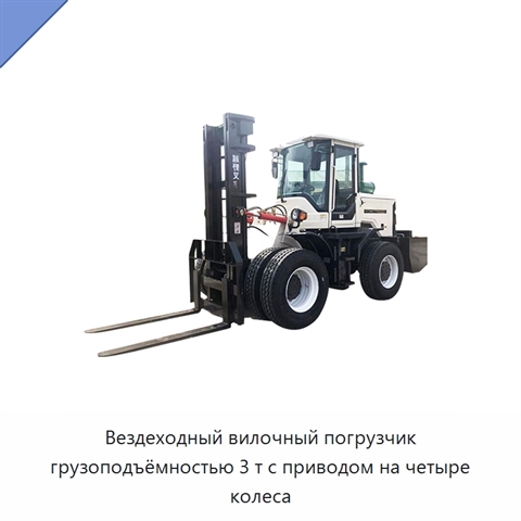 Вездеходный вилочный погрузчик грузоподъёмностью 3 т с приводом на четыре колеса