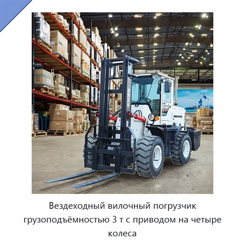 Вездеходный вилочный погрузчик грузоподъёмностью 3 т с приводом на четыре колеса