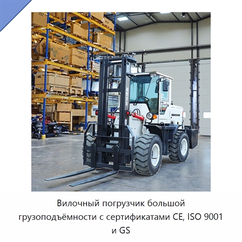 Вилочный погрузчик большой грузоподъёмности с сертификатами CE, ISO 9001 и GS