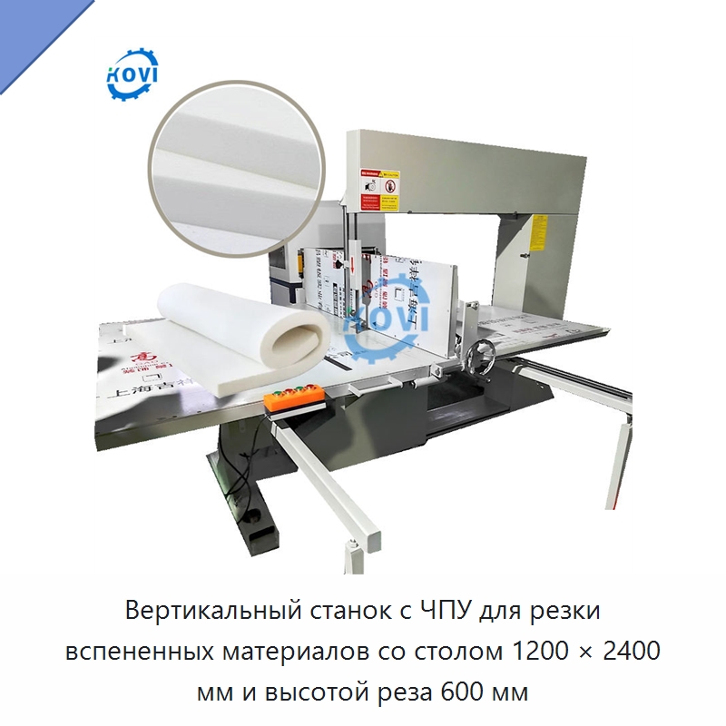 Вертикальный станок с ЧПУ для резки вспененных материалов со столом 1200 × 2400 мм и высотой реза 600 мм — Станки для резки пеноматериалов