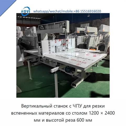 Вертикальный станок с ЧПУ для резки вспененных материалов со столом 1200 × 2400 мм и высотой реза 600 мм