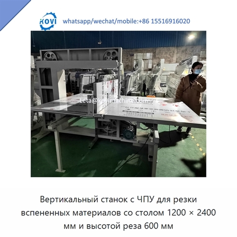 Вертикальный станок с ЧПУ для резки вспененных материалов со столом 1200 × 2400 мм и высотой реза 600 мм