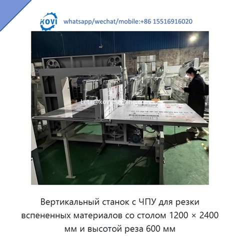 Вертикальный станок с ЧПУ для резки вспененных материалов со столом 1200 × 2400 мм и высотой реза 600 мм