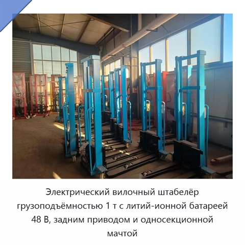 Электрический вилочный штабелёр грузоподъёмностью 1 т с литий-ионной батареей 48 В, задним приводом и односекционной мачтой