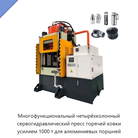 Многофункциональный четырёхколонный сервогидравлический пресс горячей ковки усилием 1000 т для алюминиевых поршней