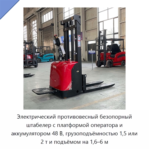 Электрический противовесный безопорный штабелер с платформой оператора и аккумулятором 48 В, грузоподъёмностью 1,5 или 2 т и подъёмом на 1,6–6 м