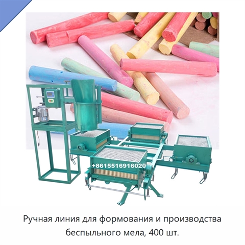 Ручная линия для формования и производства беспыльного мела, 400 шт.