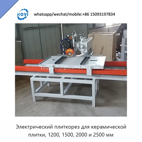 Электрический плиткорез для керамической плитки, 1200, 1500, 2000 и 2500 мм