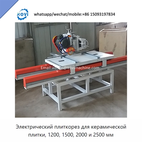 Электрический плиткорез для керамической плитки, 1200, 1500, 2000 и 2500 мм
