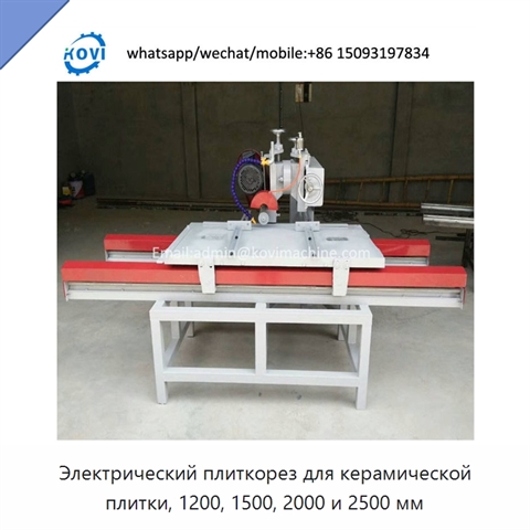 Электрический плиткорез для керамической плитки, 1200, 1500, 2000 и 2500 мм
