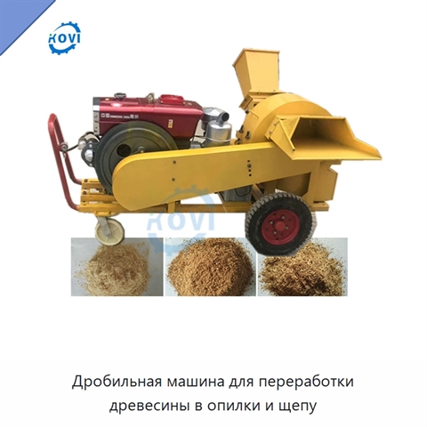Дробильная машина для переработки древесины в опилки и щепу
