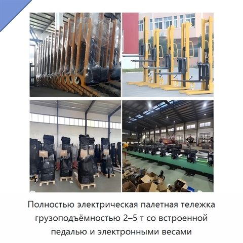 Полностью электрическая палетная тележка грузоподъёмностью 2–5 т со встроенной педалью и электронными весами