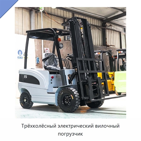 Трёхколёсный электрический вилочный погрузчик