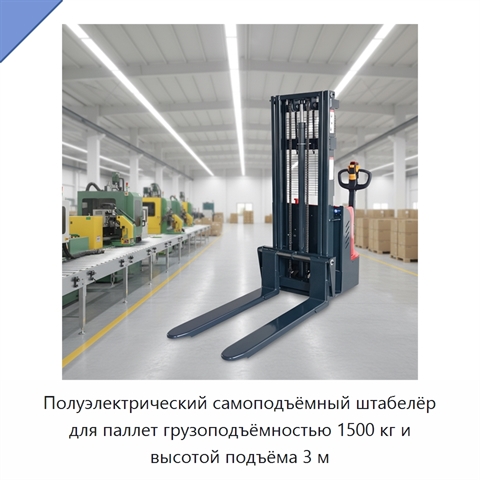 Полуэлектрический самоподъёмный штабелёр для паллет грузоподъёмностью 1500 кг и высотой подъёма 3 м